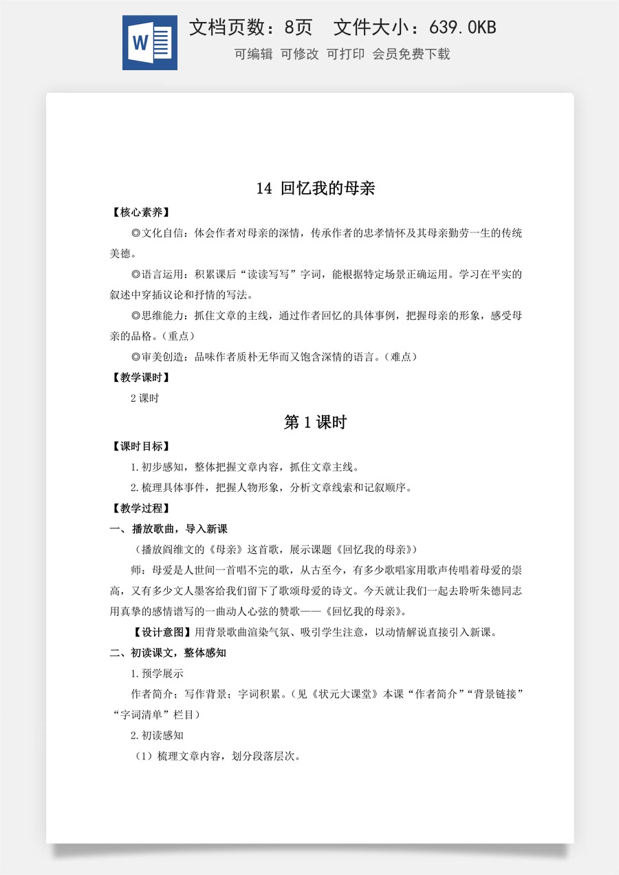 新版部编版初中语文七年级上册教案第四单元14 回忆我的母亲（名师教案）.doc
